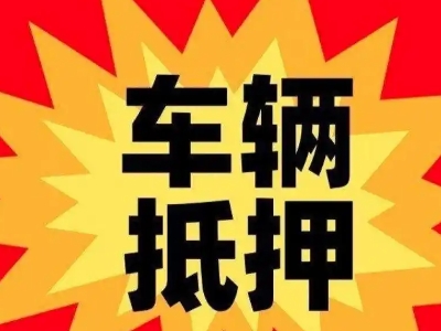 镇江新区汽车抵押贷款利息一般是多少？